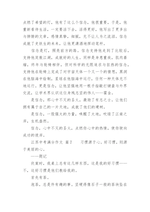 江苏中考满分作文.docx