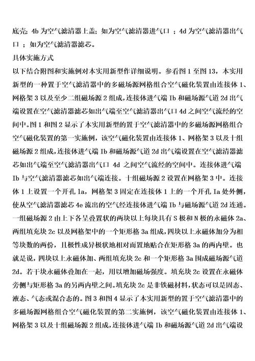 置于空气滤清器中的多磁场源网格组合空气磁化装置的制作方法