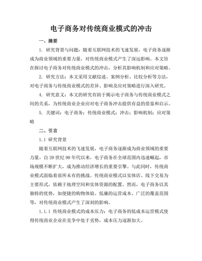 电子商务对传统商业模式的冲击