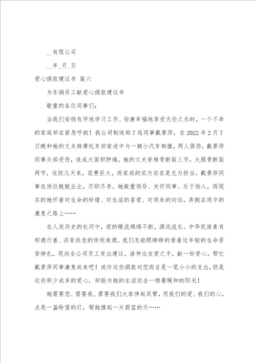 爱心捐款倡议书范文1慈善捐款活动倡议书8篇