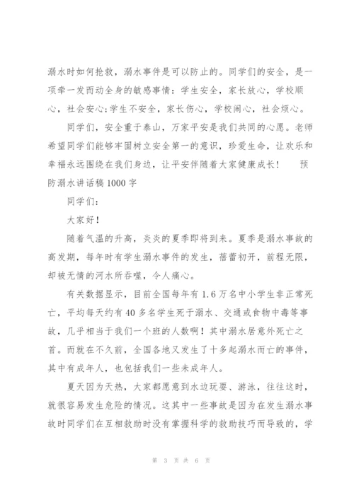 预防溺水讲话稿1000字.docx