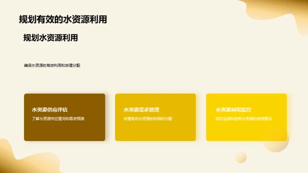 水资源：走向可持续