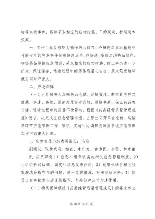 药品运输应急(预案)管理制度[五篇范例]_1.docx
