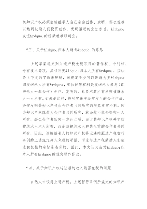 法律毕业论文知识产权在遗产税中的免税功能.docx