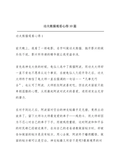 功夫熊猫观看心得10篇.docx