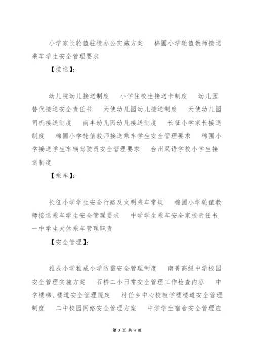 小学轮值教师接送乘车学生安全管理要求.docx