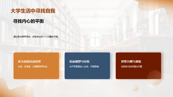 大学生活：自我与成长