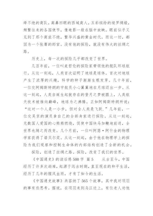 《中国通史》的读后感500字.docx