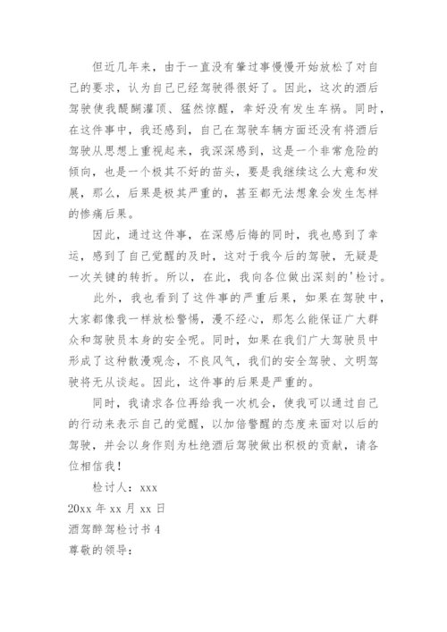 酒驾醉驾检讨书_1.docx