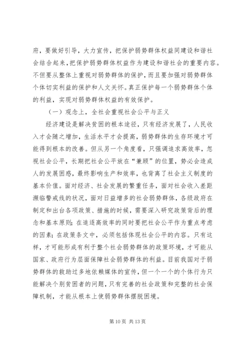 保护弱势群体权益问题研究_1.docx