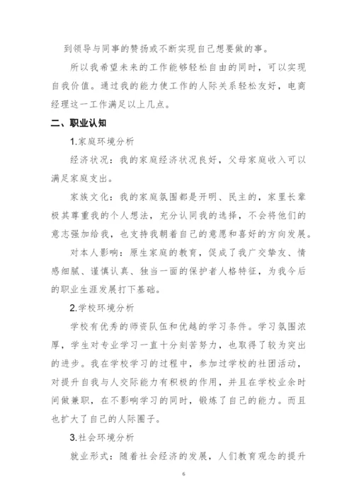 18页5300字电子商务专业职业生涯规划.docx