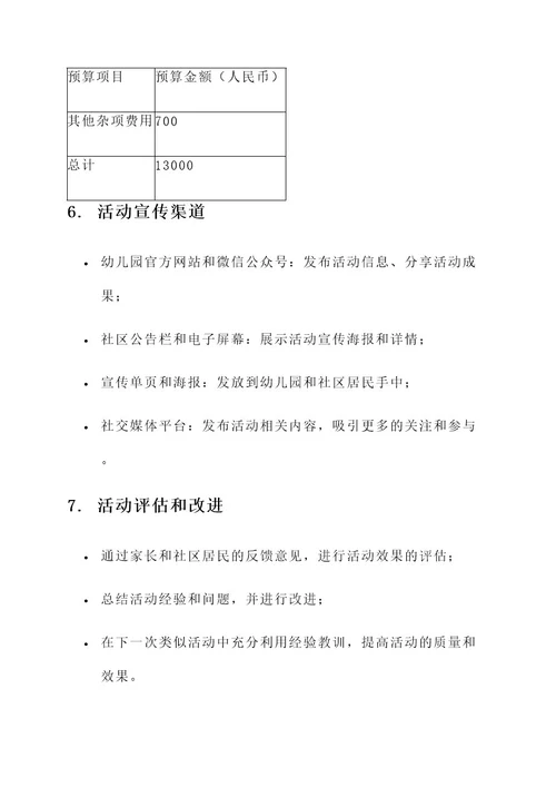 幼儿园社区咨询活动方案