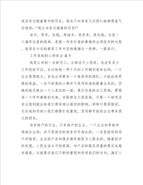 工作简短的心得体会