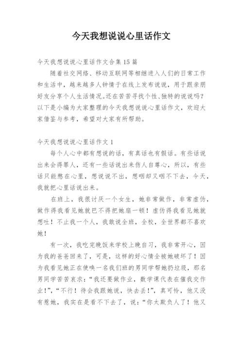 今天我想说说心里话作文_1.docx