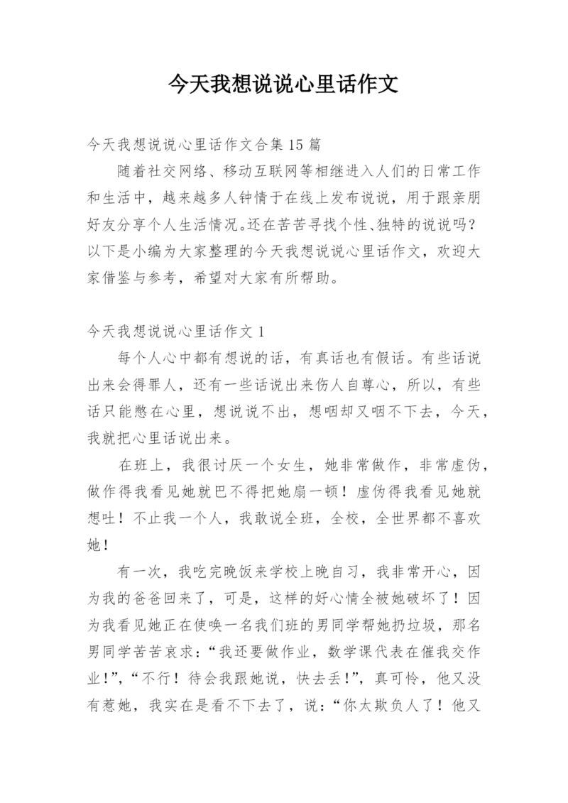 今天我想说说心里话作文_1.docx