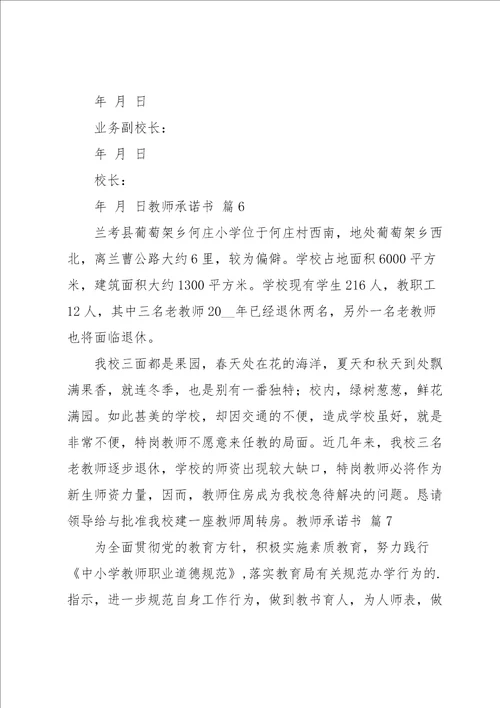 关于教师承诺书范文锦集10篇