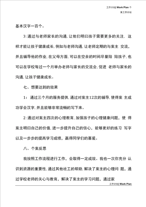 小学生个案工作计划例文新编版