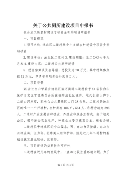 关于公共厕所建设项目申报书.docx