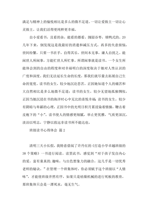 关于班级读书心得体会4篇.docx