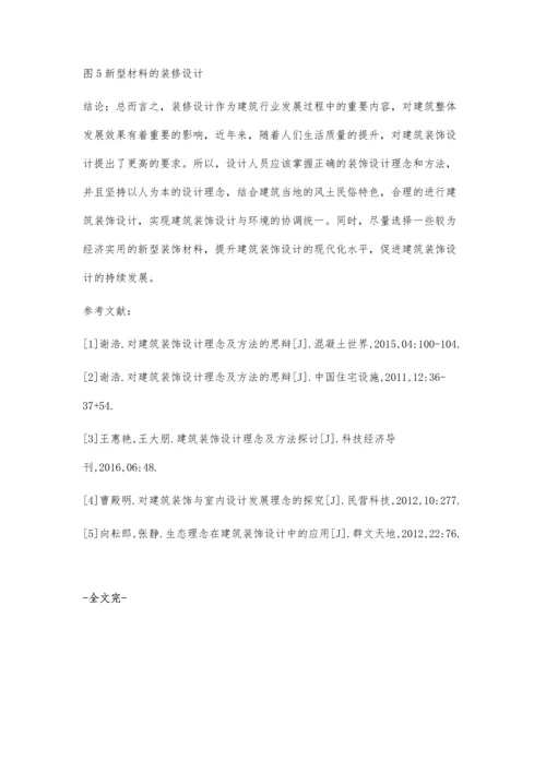 对建筑装饰设计理念及方法的应用.docx