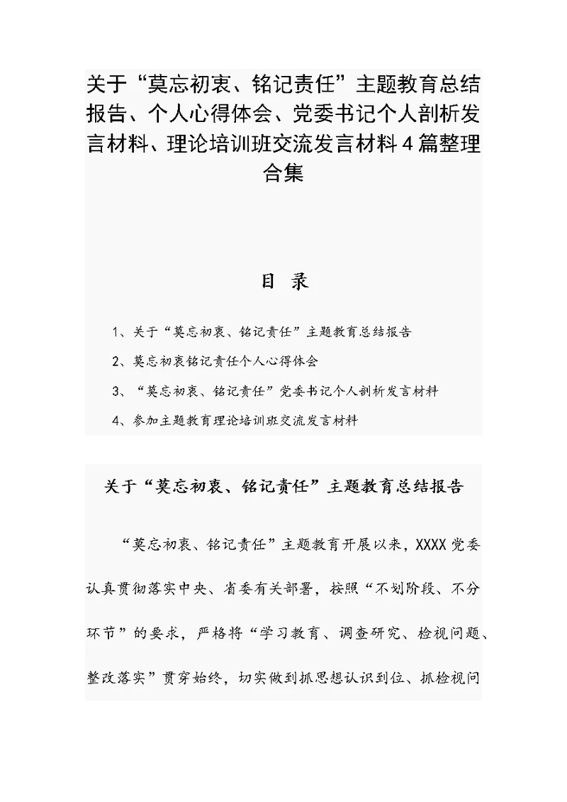 关于“莫忘初衷、铭记责任”主题教育总结报告、个人心得体会、党委书记个人剖析发言材料、理论培训班交流发言材料4篇整理合集