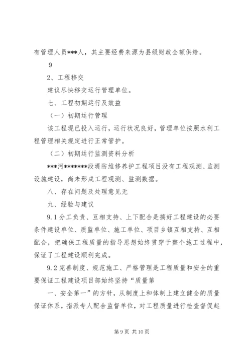 堤防维修养护工程建设管理工作报告.docx