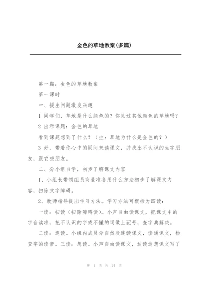金色的草地教案(多篇).docx