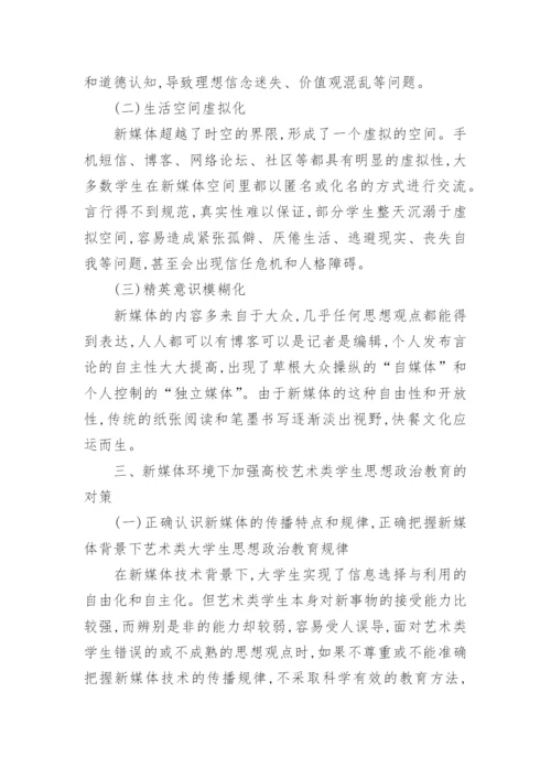 新媒体环境下高校艺术类学生思想教育工作初探的论文.docx