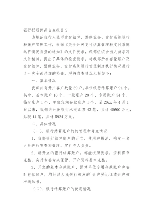 银行抵质押品自查报告.docx
