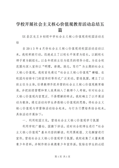学校开展社会主义核心价值观教育活动总结五篇.docx