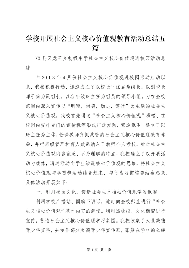 学校开展社会主义核心价值观教育活动总结五篇.docx