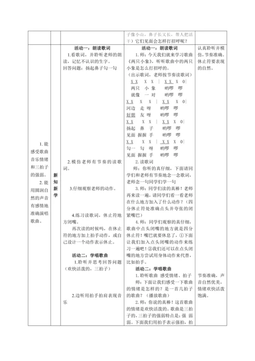 【新教材】人音版（2024）一年级上册第四单元《两只小象》（唱歌）教案