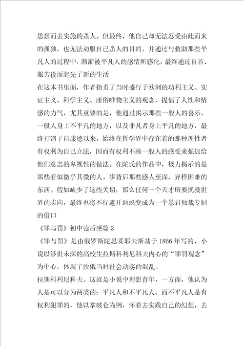 罪与罚初中读后感精选5篇600字