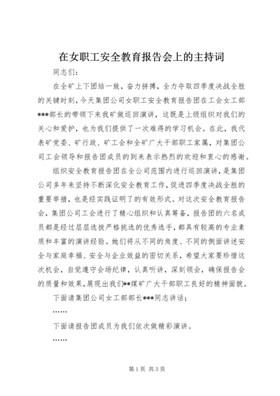 在女职工安全教育报告会上的主持词 (2).docx