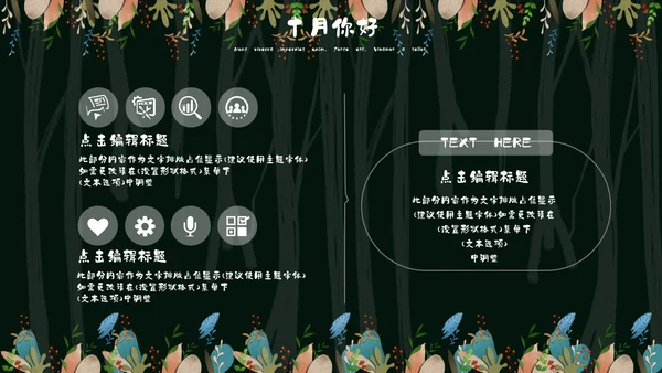 森系女孩小清新深色十月你好通用PPT模板