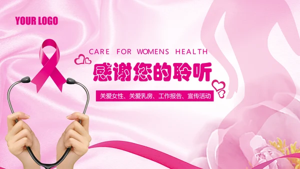 粉色水彩关爱女性乳腺健康女性健康PPT模板
