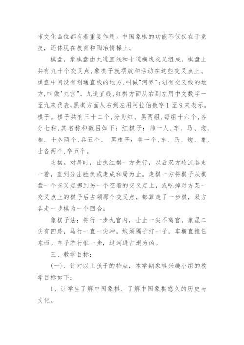 象棋兴趣小组活动教学计划.docx