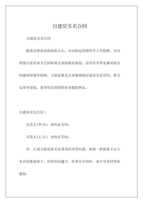 自建房买卖合同
