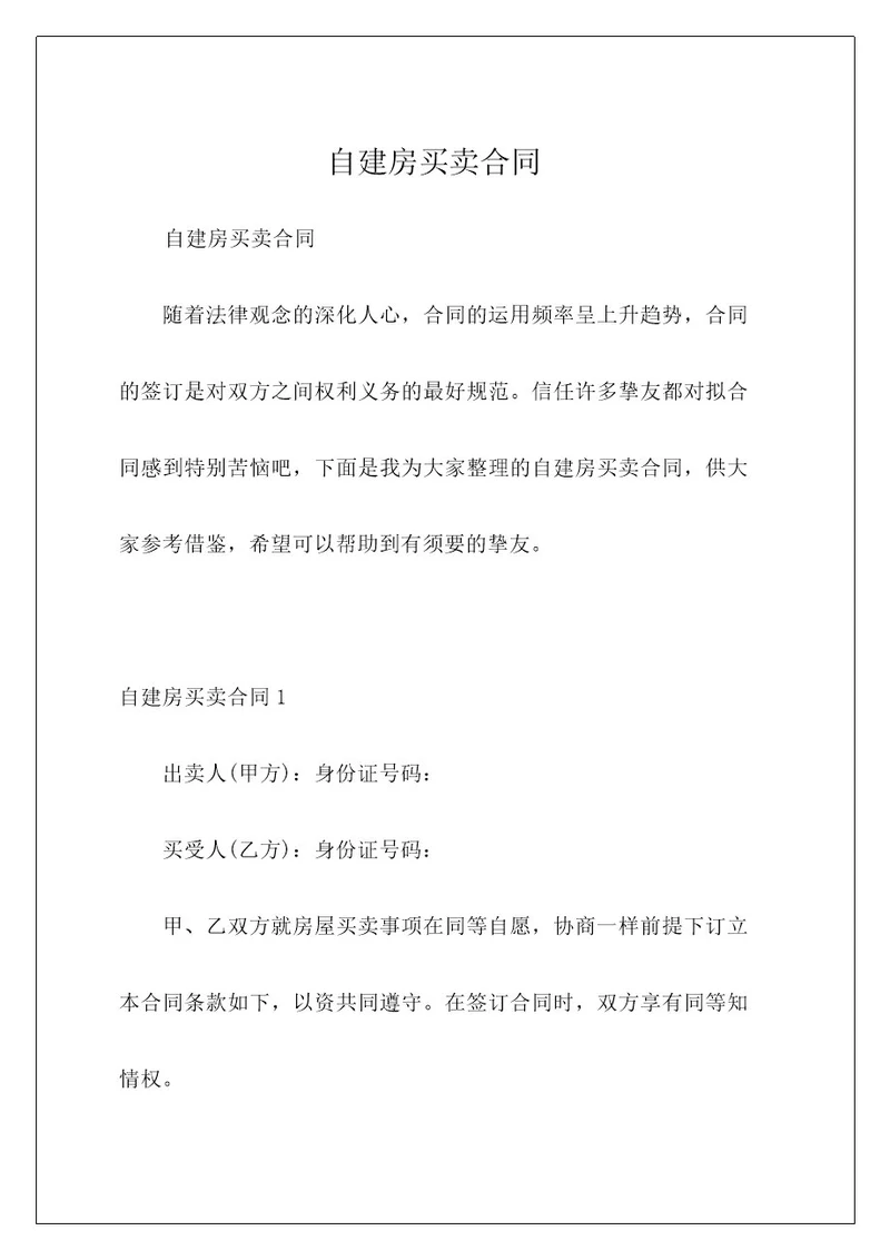 自建房买卖合同