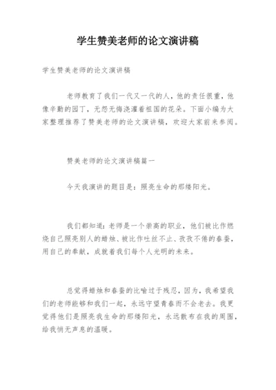 学生赞美老师的论文演讲稿.docx