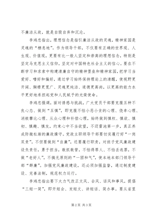 关于李鸿忠同志在全省党政领导干部廉政教育培训上讲话的重要精神.docx