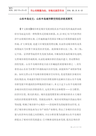 山东半岛论文：山东半岛城市群空间经济联系探究.docx