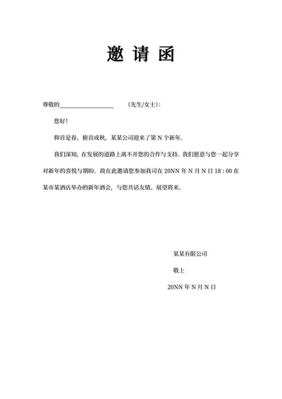 公司新年酒会邀请函word模板