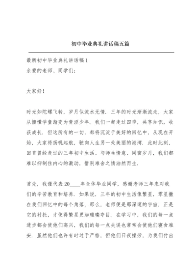 初中毕业典礼讲话稿五篇.docx