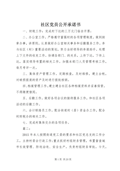 社区党员公开承诺书 (5).docx