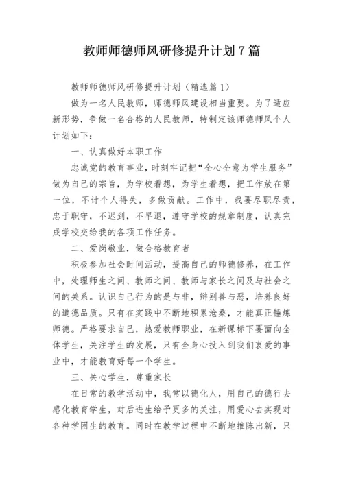 教师师德师风研修提升计划7篇.docx