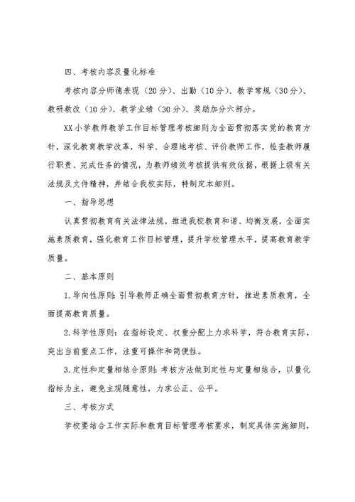 XX小学教师教学工作目标管理考核细则