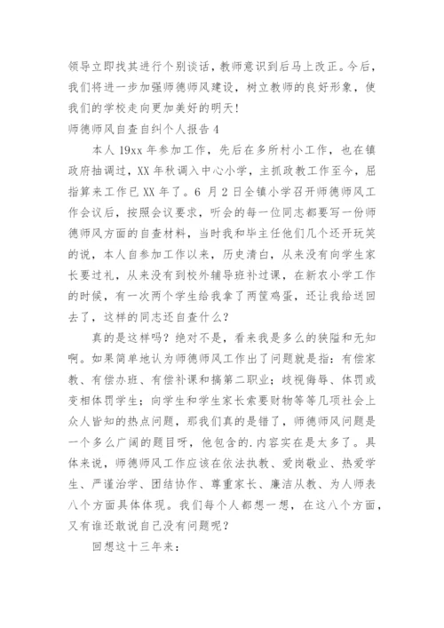 师德师风自查自纠个人报告.docx