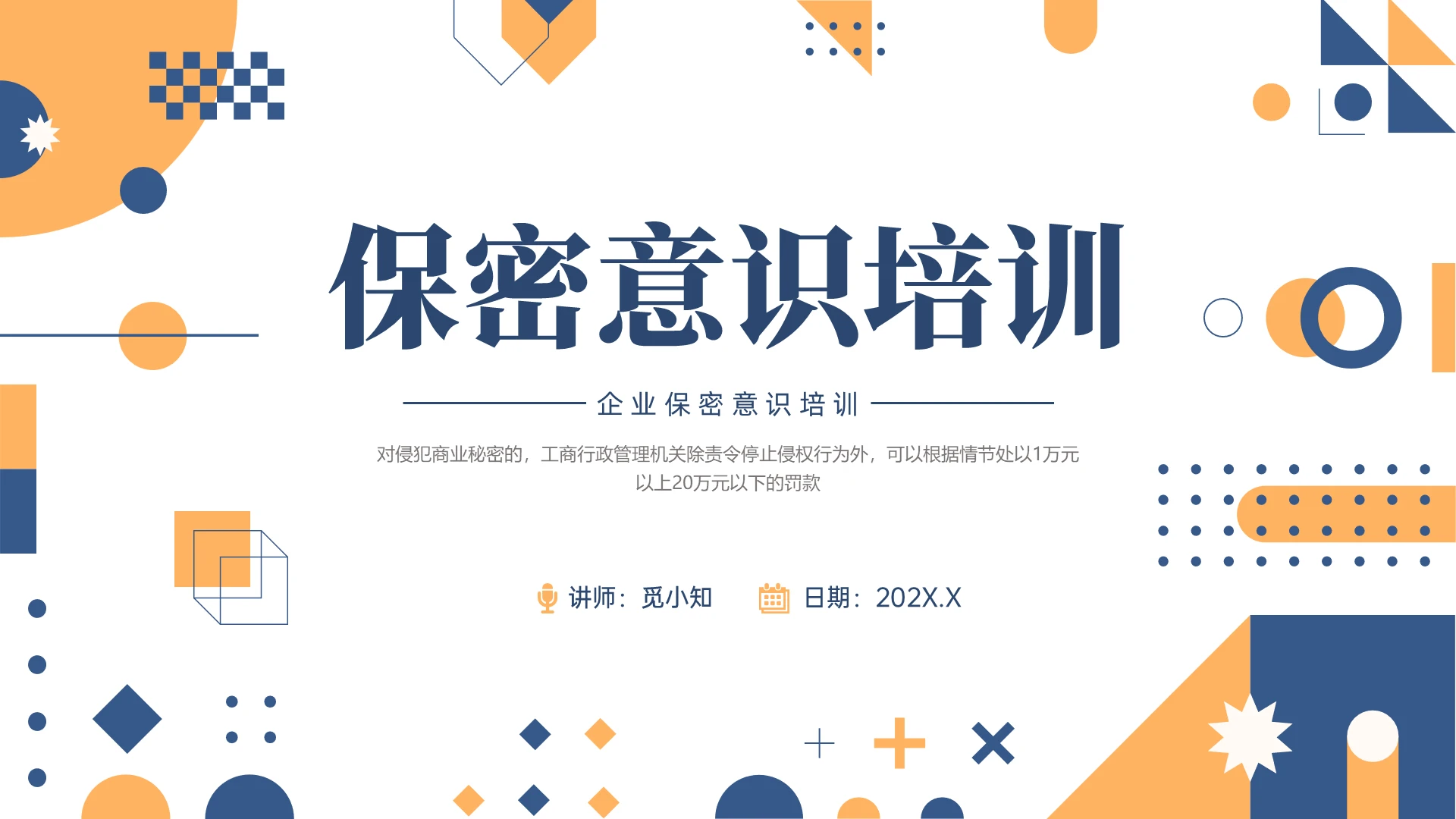 蓝黄色孟菲斯风格多边形保密意识培训PPT课件