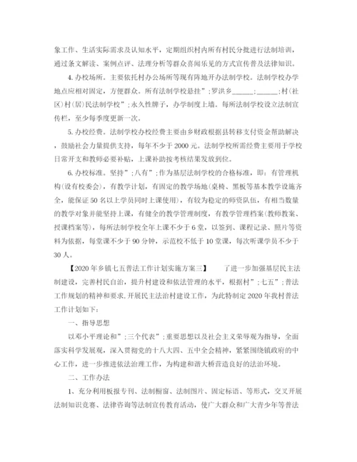 精编之年乡镇七五普法工作计划实施方案.docx